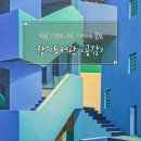 공감도서관 | 김포시 장기도서관 &lt;공감共感 스며드는 물길&gt; 展 감상 후기