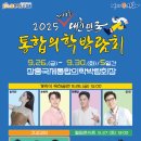대한민국 통합의학박람회 개최