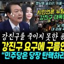 대전서 윤석열 대통령 최후 알린 뉴탐사 강진구 연설, 숨 죽이고 지켜 보다가 이 "OO" 한마디에 대열광!! 카메라에 고스란히 이미지