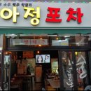 아정포차