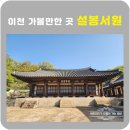 서원중기 | 이천 설봉산 설봉서원 봄나들이 산책후기