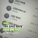 무안고등학교 | [EBS 온라인 교육 멘토링] 합격한 멘토 필독! 멘토링 시작 전 준비 완벽 가이드 2편