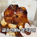 굽네치킨 신방화역점