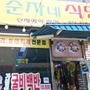 순자네식당 - 성주군 | 순자네식당