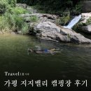 유명산밸리 캠핑장 | 가평 계곡캠핑 지지밸리 오토 캠핑장, 내돈내산 후기💸