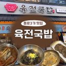 센스모 - 남구 회재로 1224-1 | 모듬전 갓구워주는 종로3가 맛집 육전국밥 | 국밥부터 들깨막국수까지 먹어본 후기