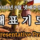 2026년 8월 넷째주일 대표기도 / Representative Prayer 이미지