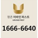 평촌어바인퍼스트 이미지
