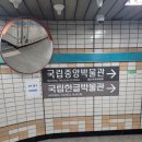 금도끼PC | 용산구 서울 국립 중앙박물관 가는 법, 이용 시간 등 방문 후기