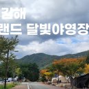 (주)가야랜드 달빛야영장 이미지