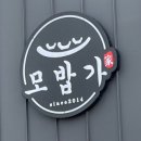 모밥가
