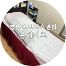 온새미로 | 경산산후출장마사지 경산 온새미로 산전관리 후기