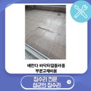 관악-현장-관악-4079 | 베란다 바닥타일올라옴 부분교체비용
