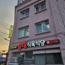 등대식당 | 나혼산 목포 등대식육식당 웨이팅 실패 아쉬운 후기