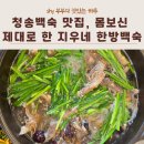 청송백숙 맛집, 몸보신 제대로 한 지우네 한방백숙