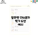 알파벳노리 이미지