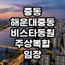 해운대중동비스타동원 주상복합 임장 후기 실거주와 투자 관점 현실 분석