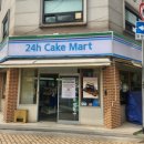 마트24 | 잠실 송리단길 무인 24시 디저트샵 케이크 마트 24h Cake Mart(24시케이크마트) 솔직후기