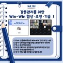 【자격증 교육】『갈등관리를 위한 Win-Win 협상· 조정· 기술 Ⅰ』 제 39차 갈등관리상담사/협상전문가 2급 자격과정 2주차 이미지