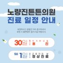 노량진튼튼의원 이미지