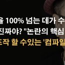 민경욱이 잡아낸 '컴파일러' 시스템이 선관위 계약서에 떡허니? 이봉규TV﻿ 이미지