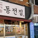 동전집 하단점 이미지