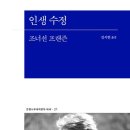 조너선 프랜즌, &lt;인생 수정&gt;