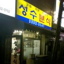 성동분식 이미지