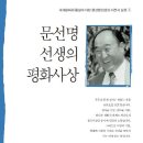 문선명선생의 평화사상 - 3) - 1. 평화, 상대적 관계에서 성립 이미지