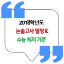 2018학년도 논술고사 일정 & 수능 최저기준 (수능이후실시대학) 이미지