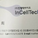 (주)인쎌텍바이오