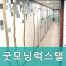 굿모닝럭스텔 - 용산구 한강대로 254 | 굿모닝럭스텔