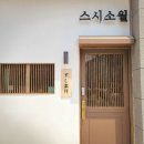 스시소월