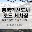 [초보아빠가 할일]충북혁신도시 온더로드 세차장&amp;카페(애견동반가능) 손세차 후기