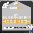 무극초등학교 | 음성 금왕 자이센트럴시티 아파트 사전점검 대행업체