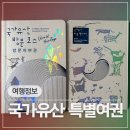 김해공항국내선관광안내소 | 세계유산 여행을 특별하게 즐길 수 있는 국가유산청 특별여권 수령 후기