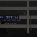 법무사전종필사무소