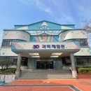 양산 3D과학체험관 부산근교 아이와가볼만한곳 예약필수