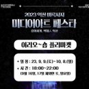 용화태권도 | 2023 익산 미륵사지 미디어아트 페스타 - 개막식 방문 후기