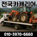 서울카.농기계센타 | 트랙터·농기계 탁송 전문, 시골 어디든 달려가는 25시 전국 카캐리어