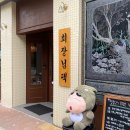 회장님댁 영종도점 이미지