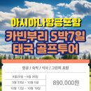 [9월][10월][아시아나항공포함][태국][카빈부리][5박7일][890,000원] 이미지