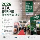 골프피씨방 | 대구 엑스코 MICE | 2026 KFA 프랜차이즈 창업박람회 대구 참관 후기 (EXCO 동관 6홀)