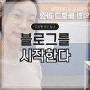 디지털카메라 활용법(기초과정) | 블로그 수익화 가이드 기초 편 1차시 강사 강의 후기