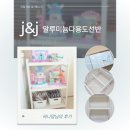 제이앤제이(J&J) - 고양시 일산동구 | 아이들 장난감 수납 선반 제이앤제이 알루미늄 다용도선반 후기