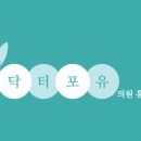 닥터포유의원 이미지