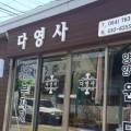 다영사 네이버블로그