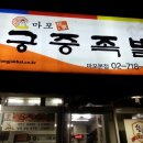 족발탐험대 이미지