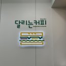 달리는커피모래내