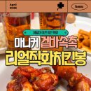 배달비 필요없는 에어프라이어에 진심인 마니커에프엔지 리얼직화 매콤구이 치킨봉!